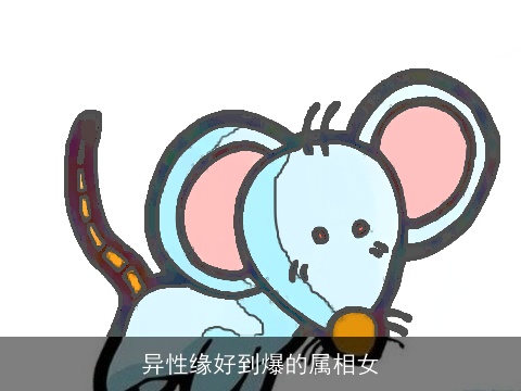 异性缘好到爆的属相女