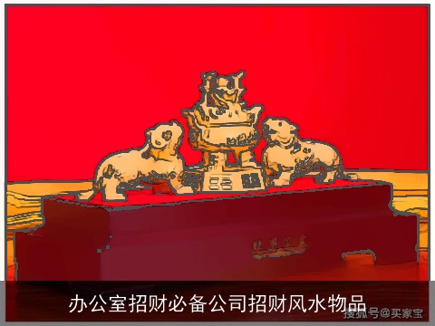 办公室招财必备公司招财风水物品