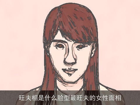 旺夫相是什么脸型最旺夫的女性面相