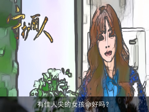 有佳人尖的女孩命好吗？