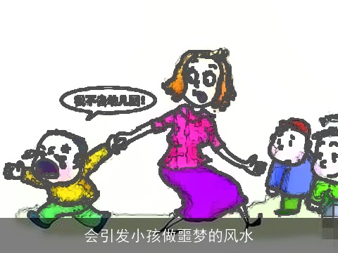 会引发小孩做噩梦的风水