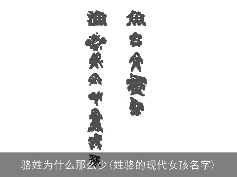 骆姓为什么那么少(姓骆的现代女孩名字)