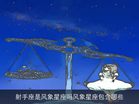 射手座是风象星座吗风象星座包含哪些