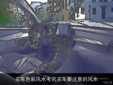 买车色彩风水考究买车要注意的风水