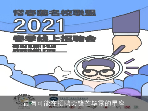 最有可能在招聘会锋芒毕露的星座