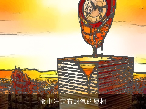 命中注定有财气的属相