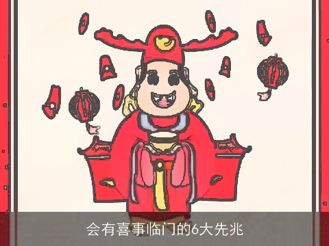 会有喜事临门的6大先兆