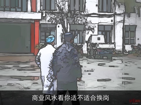 商业风水看你适不适合换岗