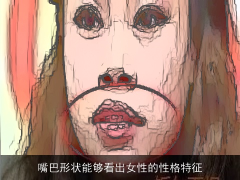嘴巴形状能够看出女性的性格特征
