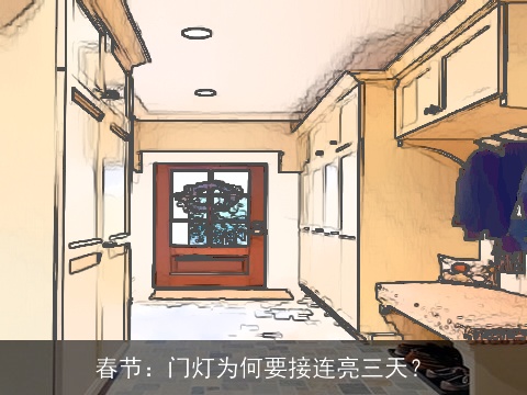春节：门灯为何要接连亮三天？
