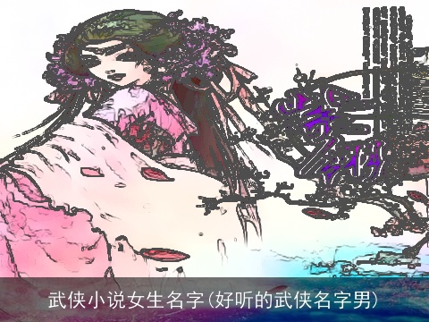 武侠小说女生名字(好听的武侠名字男)
