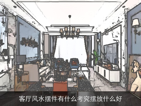 客厅风水摆件有什么考究摆放什么好