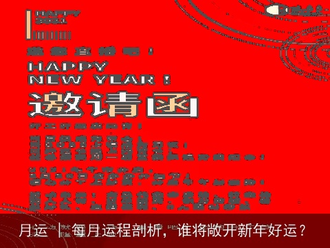 月运 | 每月运程剖析，谁将敞开新年好运？