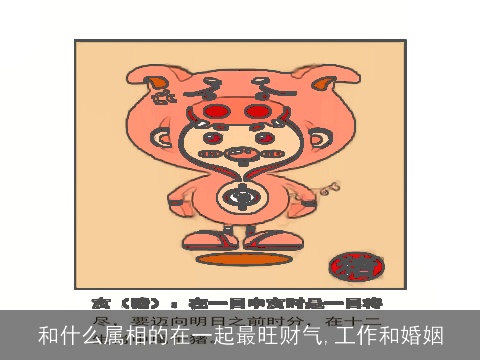和什么属相的在一起最旺财气,工作和婚姻