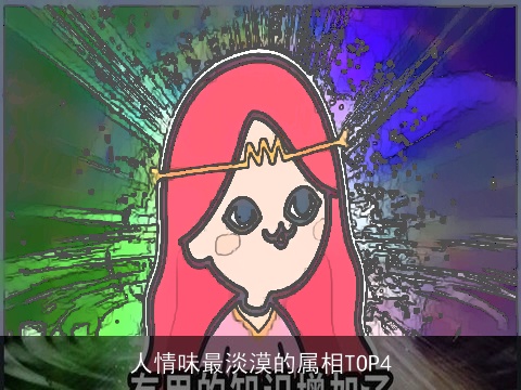 人情味最淡漠的属相TOP4