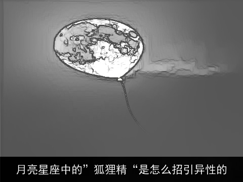 月亮星座中的”狐狸精“是怎么招引异性的