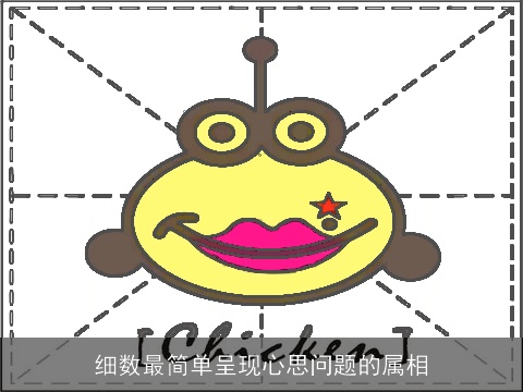 细数最简单呈现心思问题的属相
