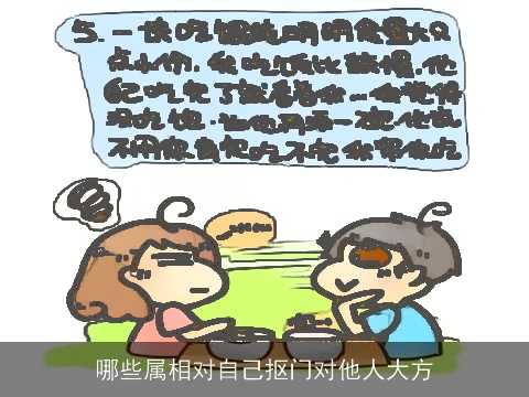 哪些属相对自己抠门对他人大方