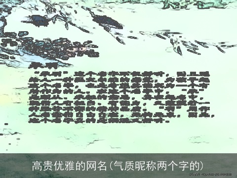 高贵优雅的网名(气质昵称两个字的)