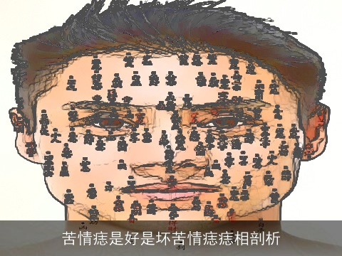 苦情痣是好是坏苦情痣痣相剖析