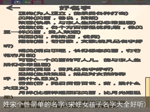 姓宋个性简单的名字(宋姓女孩子名字大全好听)