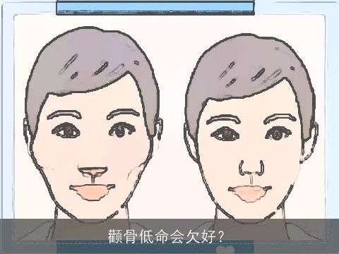 颧骨低命会欠好？
