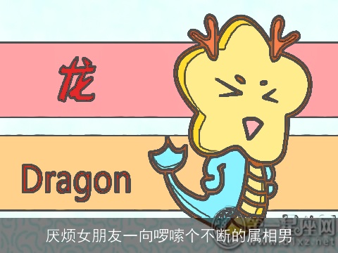 厌烦女朋友一向啰嗦个不断的属相男