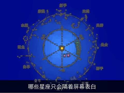 哪些星座只会隔着屏幕表白