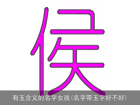 有玉含义的名字女孩(名字带玉字好不好)