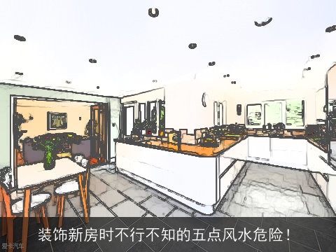 装饰新房时不行不知的五点风水危险！