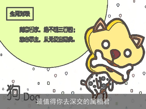 最值得你去深交的属相君