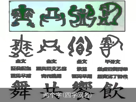 两个字(四字网名)