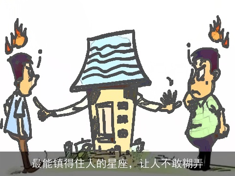 最能镇得住人的星座，让人不敢糊弄