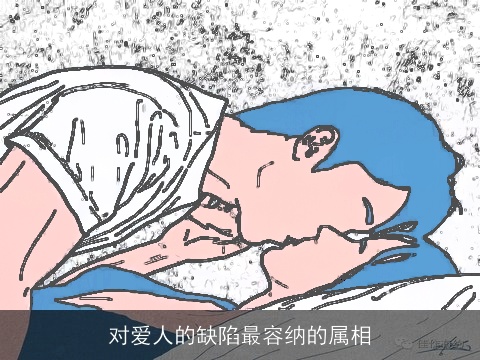 对爱人的缺陷最容纳的属相