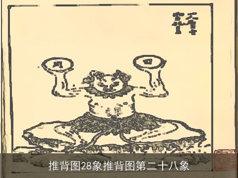 推背图28象推背图第二十八象