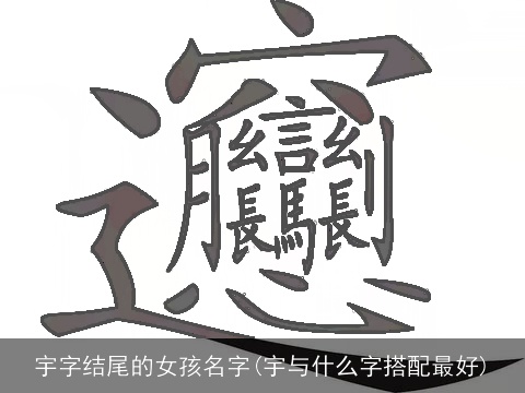 宇字结尾的女孩名字(宇与什么字搭配最好)