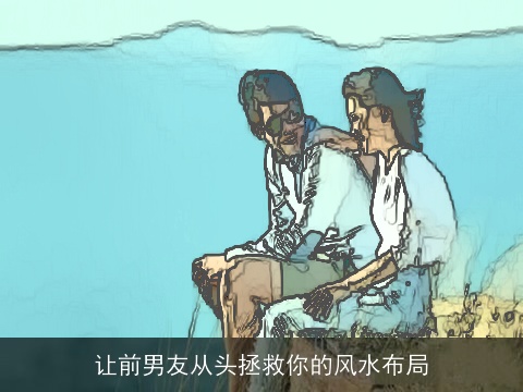 让前男友从头拯救你的风水布局
