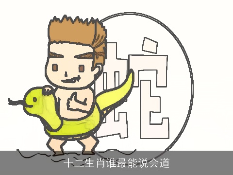 十二生肖谁最能说会道