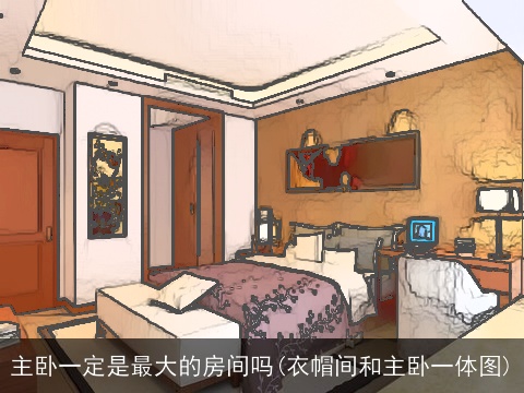 主卧一定是最大的房间吗(衣帽间和主卧一体图)