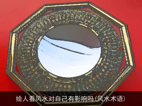 给人看风水对自己有影响吗(风水术语)