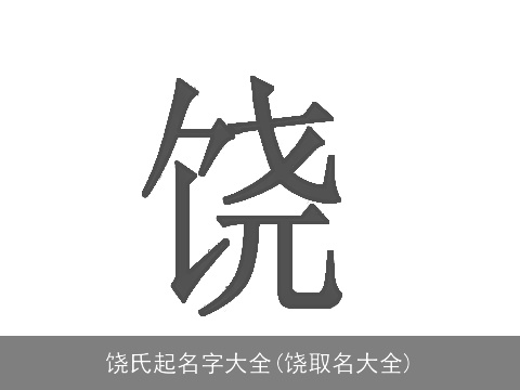 饶氏起名字大全(饶取名大全)