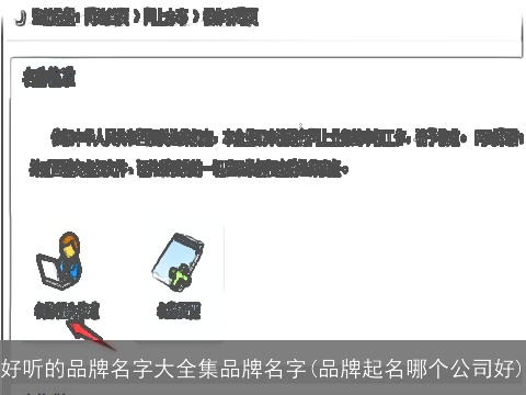 好听的品牌名字大全集品牌名字(品牌起名哪个公司好)