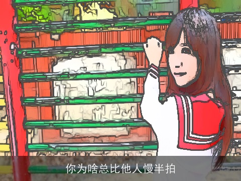 你为啥总比他人慢半拍