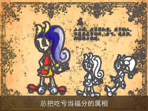 总把吃亏当福分的属相