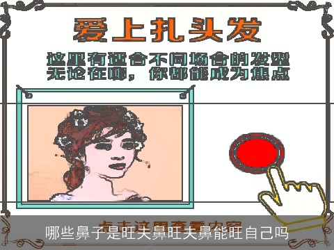 哪些鼻子是旺夫鼻旺夫鼻能旺自己吗