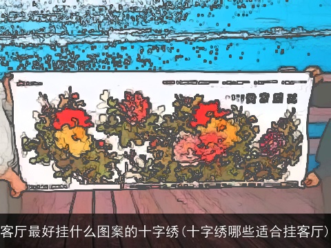 客厅最好挂什么图案的十字绣(十字绣哪些适合挂客厅)