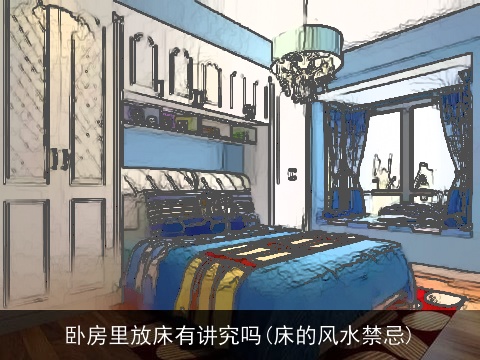 卧房里放床有讲究吗(床的风水禁忌)