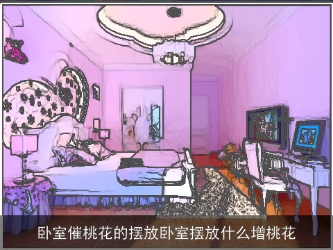 卧室催桃花的摆放卧室摆放什么增桃花