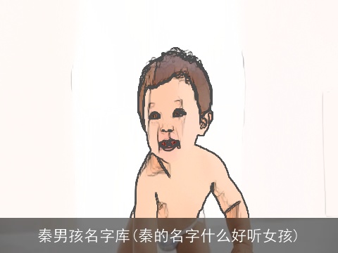 秦男孩名字库(秦的名字什么好听女孩)