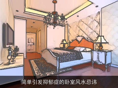 简单引发抑郁症的卧室风水忌讳